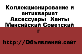 Коллекционирование и антиквариат Аксессуары. Ханты-Мансийский,Советский г.